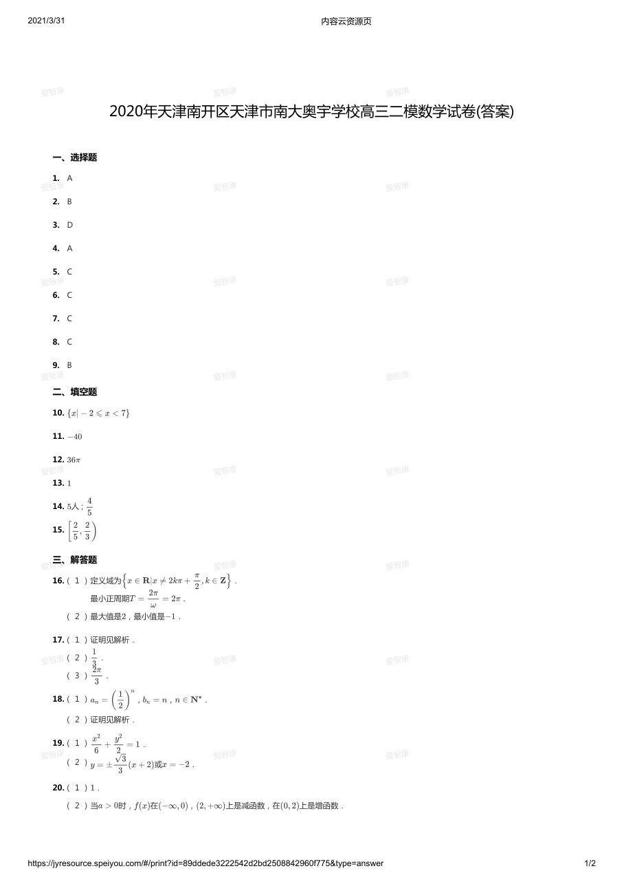 2020年天津南开区天津市南大奥宇学校高三二模数学试卷(答案).pdf 第 1 页